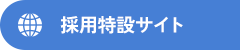 採用特設サイト